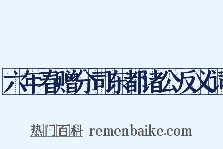 六年春赠分司东都诸公反义词是什么意思的图片